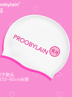 proobylain【实习】】硅胶泳帽女士加大版长发不勒头新手游泳帽