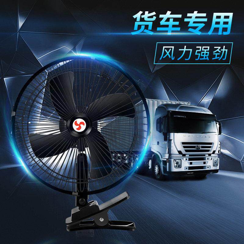车载风扇24v大货车怪手12v伏车内小电风扇空调强力汽车用制冷吊车