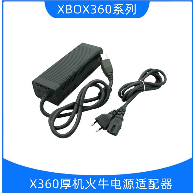 厂家直销XBOX360电源适配器老款360厚机火牛220V ABS料可零售