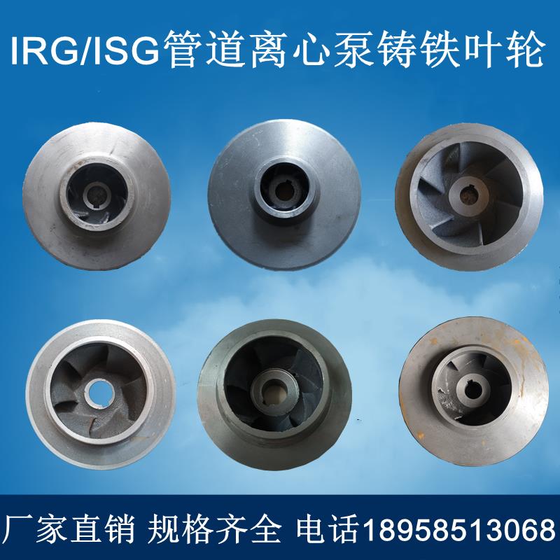 ISG管道泵ISW离心泵消防泵循环泵自吸泵铸铁叶轮水叶配件厂家直销