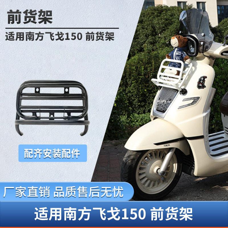 适用南方飞戈150后靠背货架摩托车书包架防护杠改装防风玻璃风挡