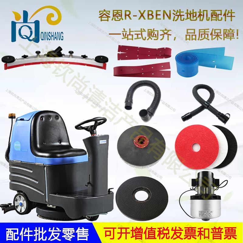 容恩R-Xben洗地机配件胶条吸水胶条刮水条刷盘吸水管排水管电机