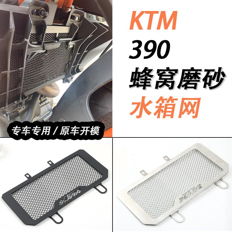 适用KTM DUKE 390 杜克250/200 17+ 水箱网改装配件 散热器保护罩