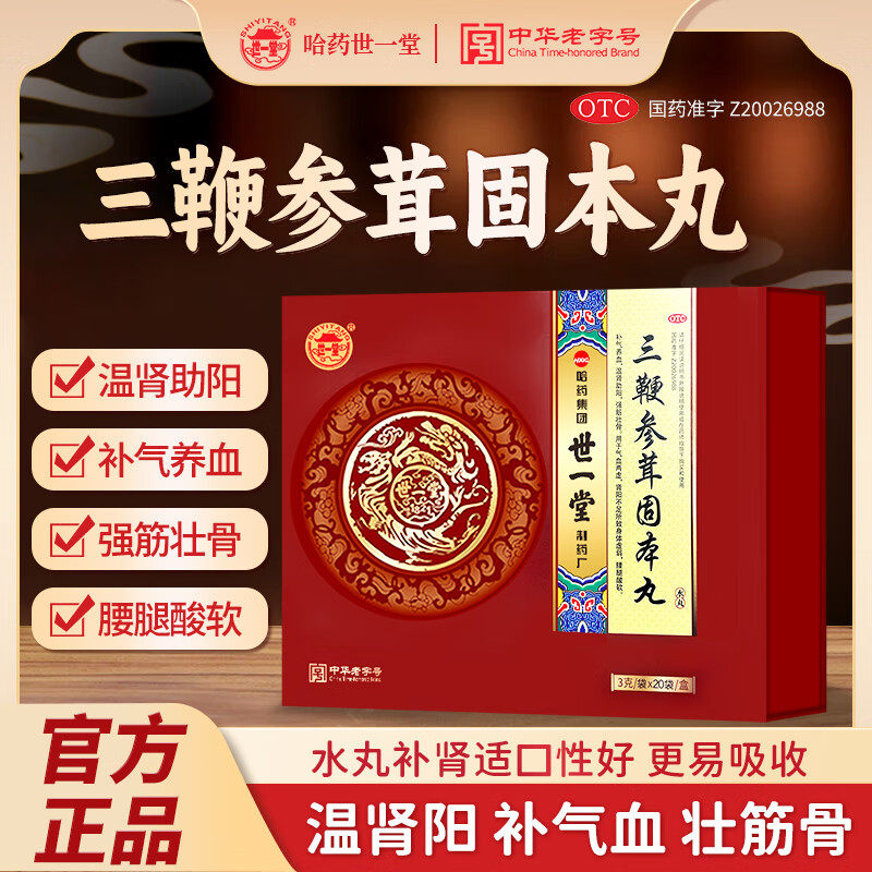 哈药 世一堂 三鞭参茸固本丸3g*20丸 补气养血 温肾助阳 强筋壮骨