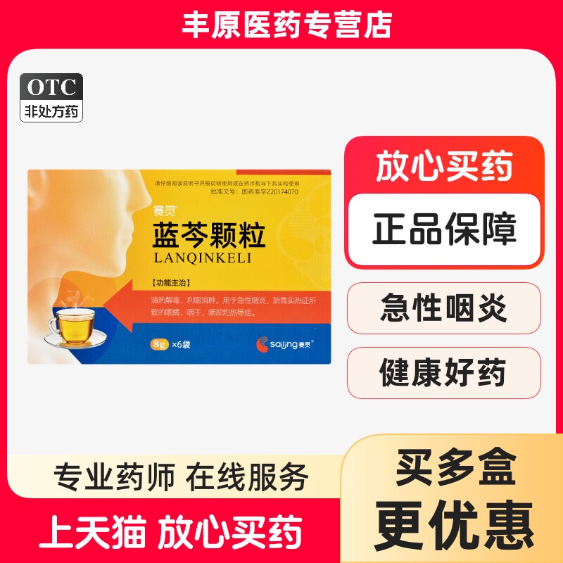 赛灵 蓝芩颗粒8g*6袋 清热解毒 利咽消肿 急性咽炎 肺胃实热证