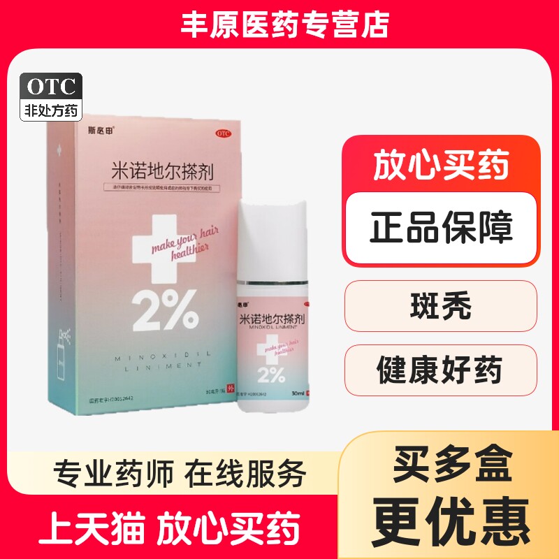 【斯必申】米诺地尔搽剂2%*30ml*1瓶/盒