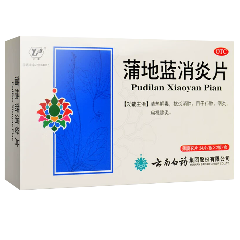 云丰 蒲地蓝消炎片0.3g*48片 清热解毒 抗炎消肿 疖肿 咽炎 扁桃,OTC药品/国际医药,解热镇痛,淘宝优惠券,粉丝福利购,淘宝优惠卷