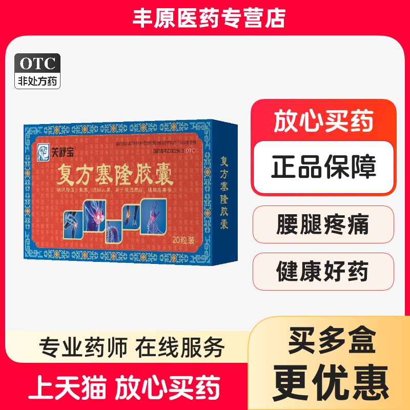 关舒宝 复方塞隆胶囊 0.3g*20粒  祛风除湿 散寒 通络止痛 风湿