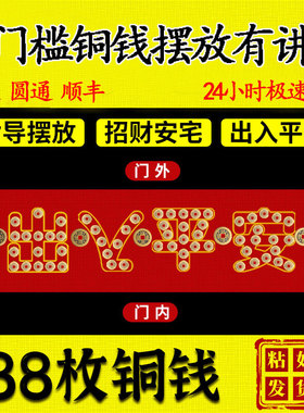 五帝钱压门槛专用过门石下压的出入平安门对门入户门进门门坎铜钱