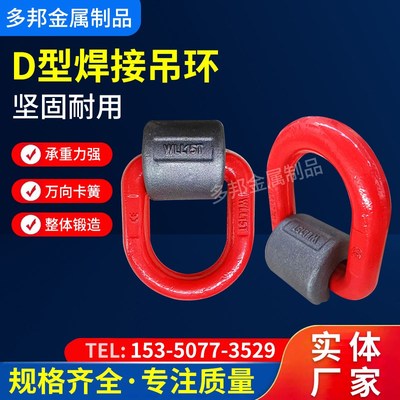 焊接环起重d型环吊耳焊接D型环高强度吊环模锻吊环模具用吊环