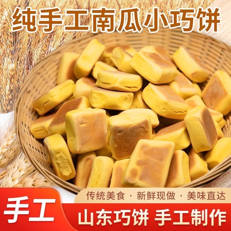 巧饼果饽花手工南瓜巧饼即食宿舍纯面食无添加山东特产包邮新鲜