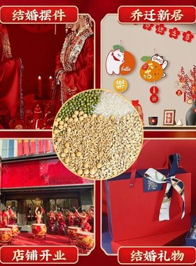 新房乔迁五谷丰登摆件五谷杂粮带皮壳结婚用搬家入宅仪式装饰礼物