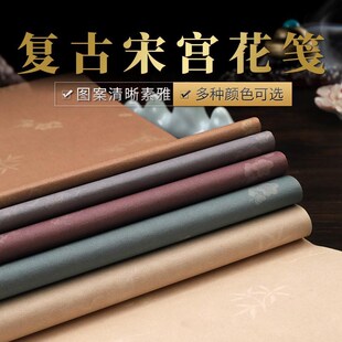 兴文斋手工制作复古宋宫花笺毛笔书法小楷行草草书书法半生熟宣纸
