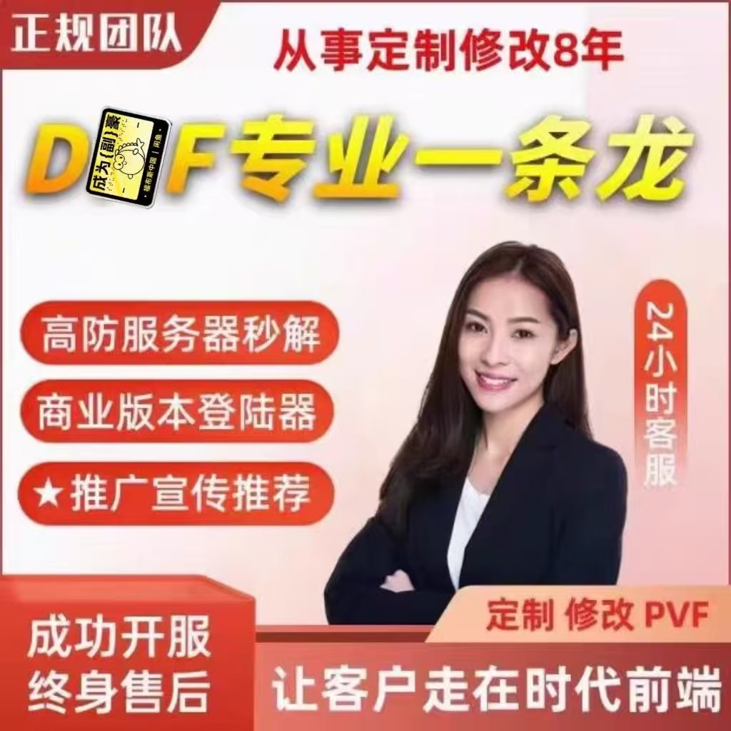 DN-oF开服一条龙版本出售DNo-F架设60-115级搭建D-NoF搭建pvf修改