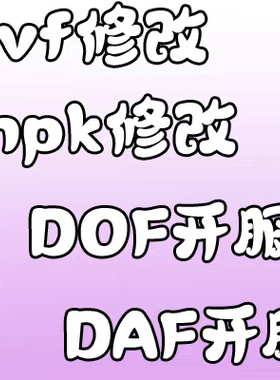 DNOF 地下开服一条龙 npk修改 dof daf开服架设搭建服务器pvf修改