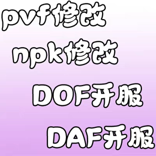 DNOF npk修改 dof daf开服架设搭建服务器pvf修改 地下开服一条龙
