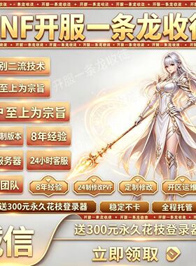DNF开服一条龙 服务器搭建架设版本修改60-100级复古魔改 dnf搭建