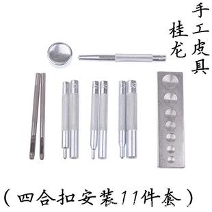 工具 655 11件套四合扣安装 633 四合扣底座冲子 831 201铆钉底座