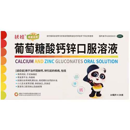扶娃 葡萄糖酸钙锌口服溶液 10ml*30支/盒