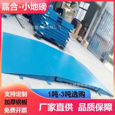 深圳仓库小地磅1吨2吨3吨嘉合0.8m×0.8m平台秤可配斜坡电子地磅