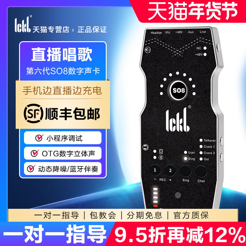 ickb so8第六代手机声卡直播专用唱歌设备全套户外麦克风网红