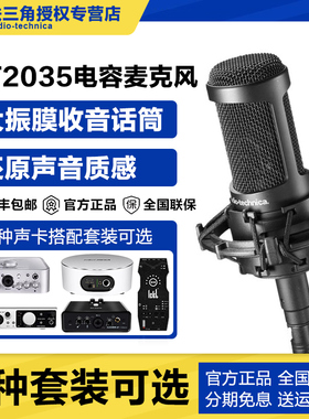 铁三角AT2035麦克风电容直播话筒声卡专业有声书录音设备唱歌专用