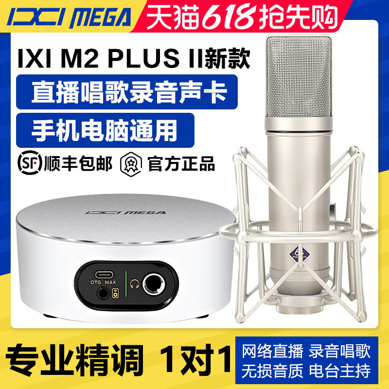 IXIM2最新款直播唱歌声卡套装