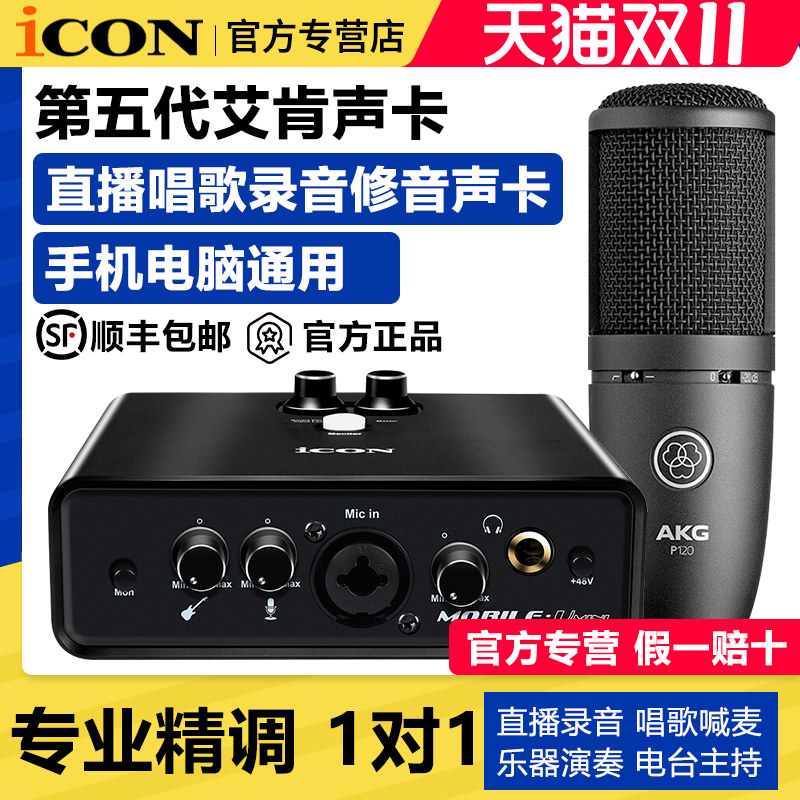 艾肯第五代mini直播唱歌声卡套装