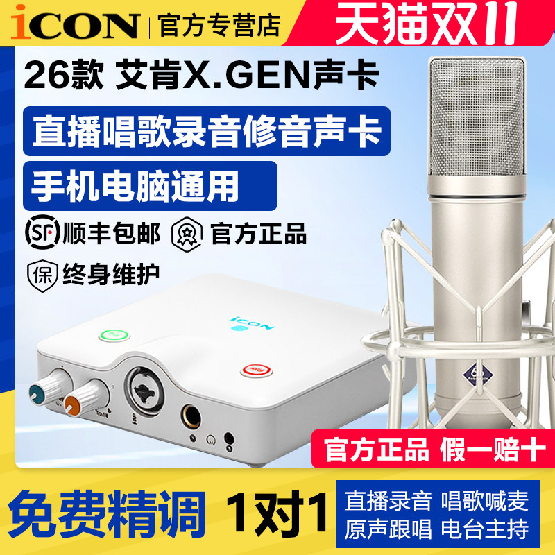 iCON艾肯XGen声卡新款电脑直播唱歌录音跟唱外置手机通用声卡套装