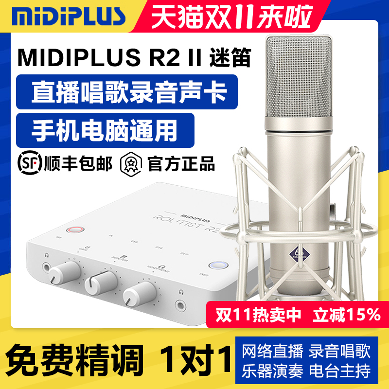 迷笛R2新款直播唱歌声卡套装