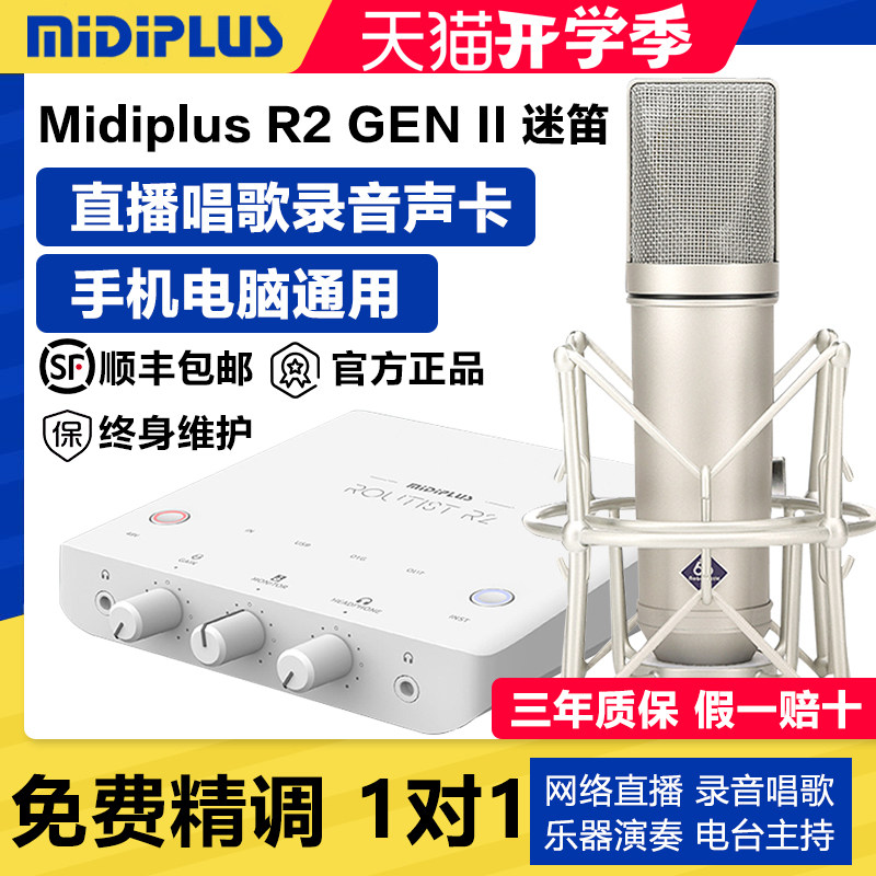 迷笛R2二代新款直播唱歌声卡套装
