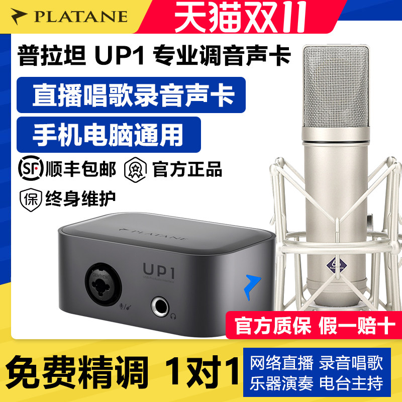 Platane普拉坦UP1声卡电脑手机直播唱歌录音调试外置麦克风套装