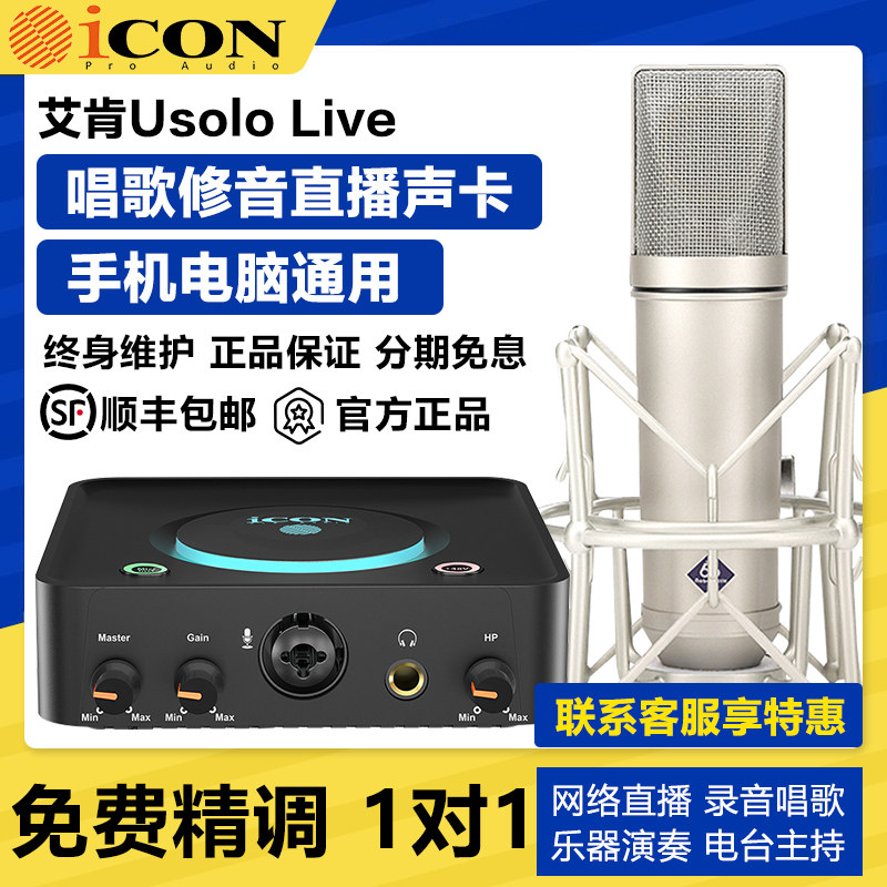 艾肯Usolo电脑直播唱歌声卡套装