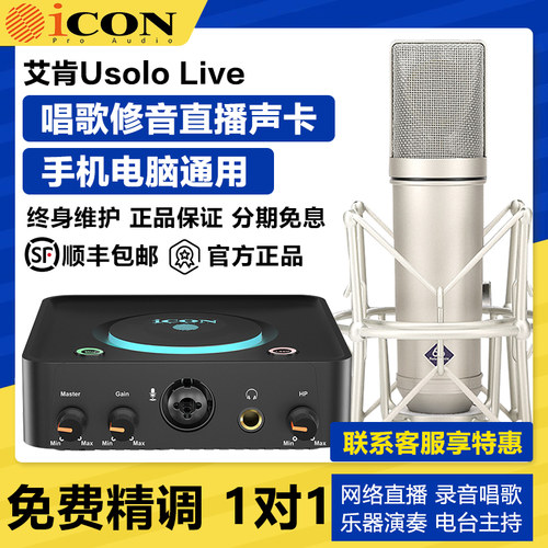 艾肯Usolo电脑直播唱歌声卡套装