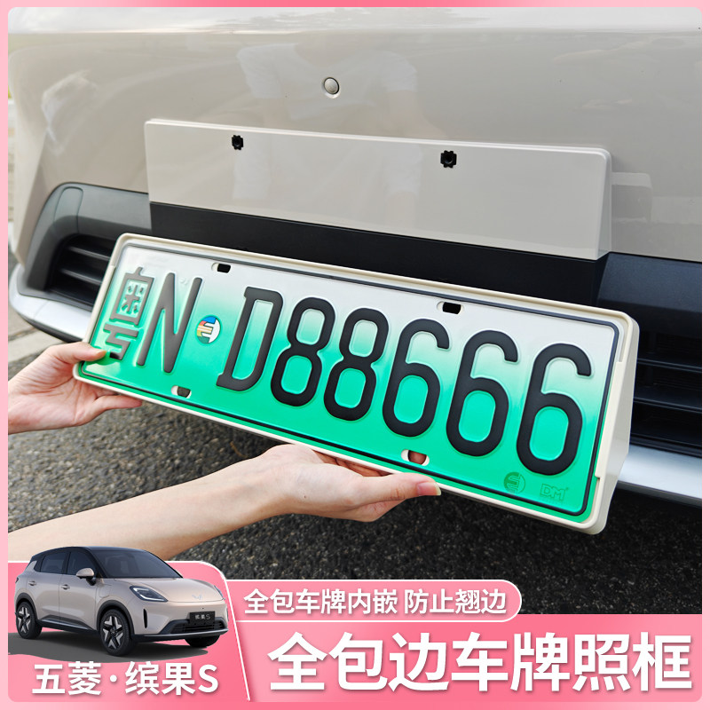 五菱缤果S专用车牌架新能源汽车牌照托框架防盗框保护套改装配件
