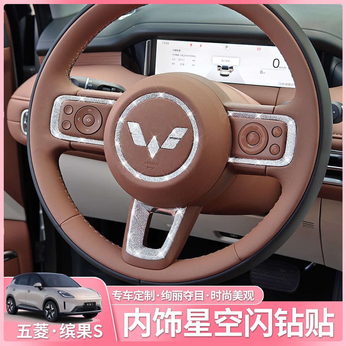 缤果S闪钻贴纸内饰改装贴