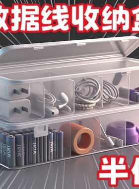 数据线带盖手机收纳整理充电充电器绕线分格桌面透明收纳盒神器