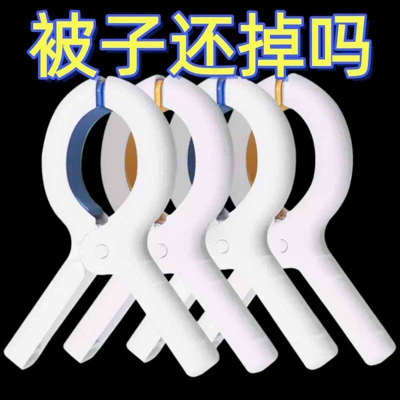 晒被夹晒衣服防风吹落家用无痕晾被子夹子固定夹晒被子棉被夹子