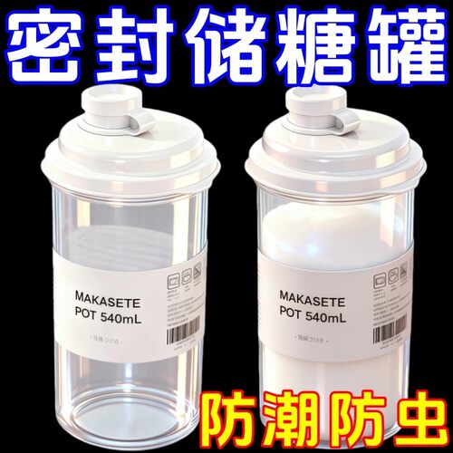 密封罐白糖储存罐厨房分装面粉淀粉专用储物家用防潮收纳瓶