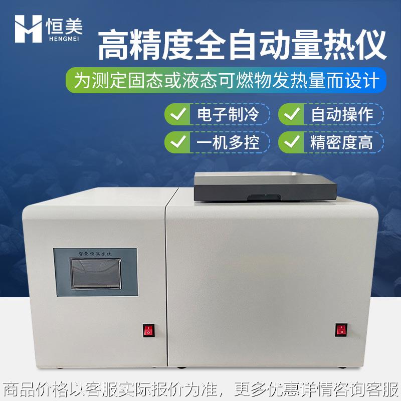 微机全自动量热仪高精度微量样品煤炭全自动测定仪器氧弹热量计