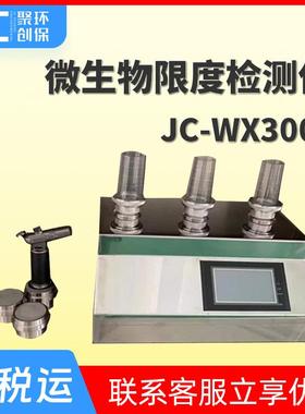 单联多联微生物限度仪JC-WX300C微生物检测微生物限度检测仪