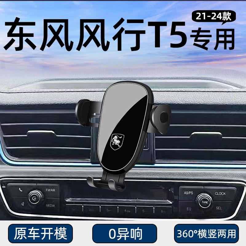 适用21-24款东风风行T5手机车载支架导航专用汽车用品内饰改装件