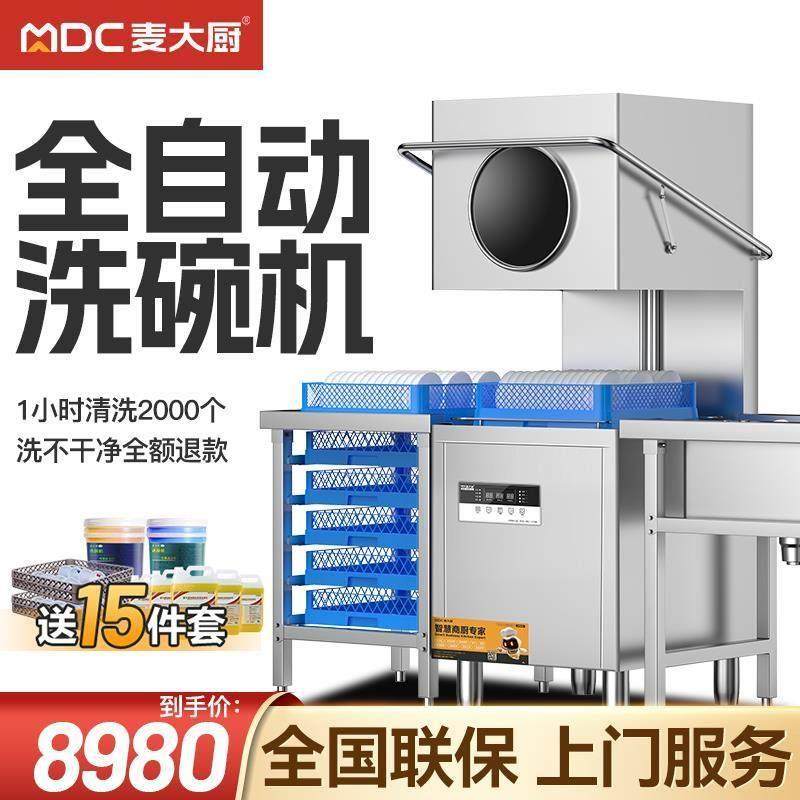 麦大厨洗碗机商用饭店小型餐厅用揭盖式全自动大型餐饮刷碗洗杯机
