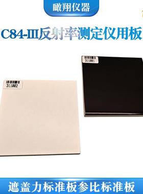 遮盖力标准板参比白板黑色工作调零板色差仪标准板反射率标准板