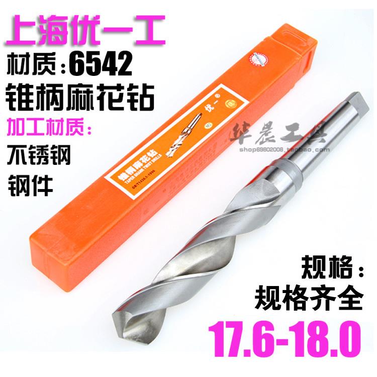 优一上工 锥钻 高速钢锥柄麻花钻头 17.6 17.7 17.8 17.9 18.0 mm
