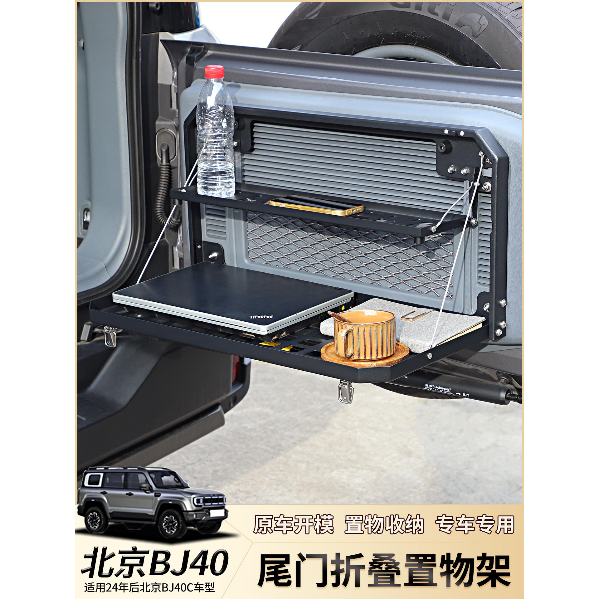 适用24年后北京40尾门置物架bj40C后备箱拓展储物桌板越野改装件