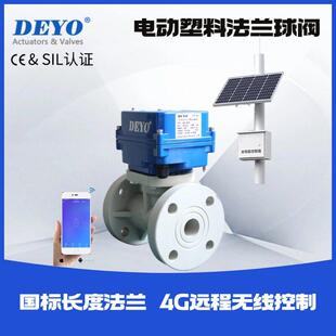 UPVC/PPH塑料电动法兰球阀,太阳能供电4G远程控制断电复位常开闭