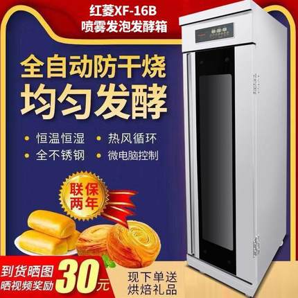 菱16面包商用16盘发F-XB喷雾智能发酵发醒箱广州柜泡馒头箱红酵发