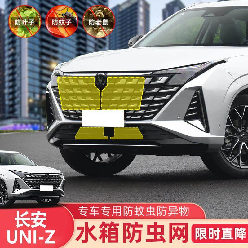 24款长安UNI-Z中网防虫网专用改装件汽车用品配件防柳絮水箱防护