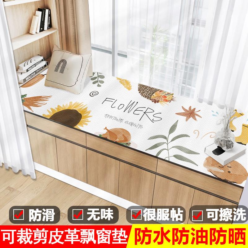 北欧田园飘窗垫防水防污免洗皮革榻榻米防滑小清新飘窗窗台阳台垫